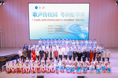 广东省第三届粤东粤西粤北地区中小学合唱（粤东片区）展演活动在嘉应学院举办