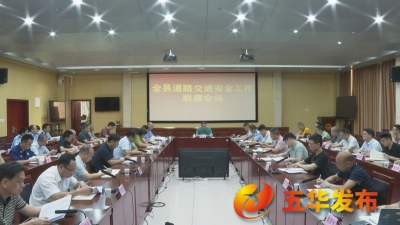 五华召开全县道路交通安全工作联席会议