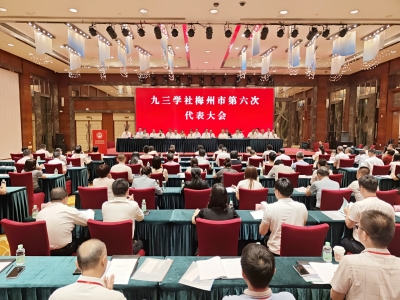 九三学社梅州市第六次代表大会召开