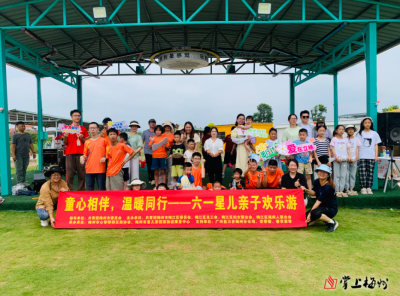 童心相伴  温暖同行！六一星儿亲子欢乐游公益活动在梅江区三角镇举行