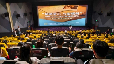 情暖童心 与影暖新！梅州200余名少年儿童及家长共同过特别的儿童节
