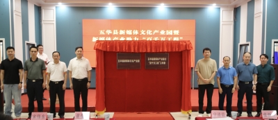 以数字新动能赋能“百千万工程”！五华县新媒体文化产业园今日揭牌