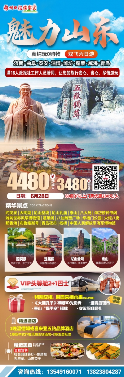 魅力山东！读者团专属山东双飞6天纯玩游，赴一场好客山东之约