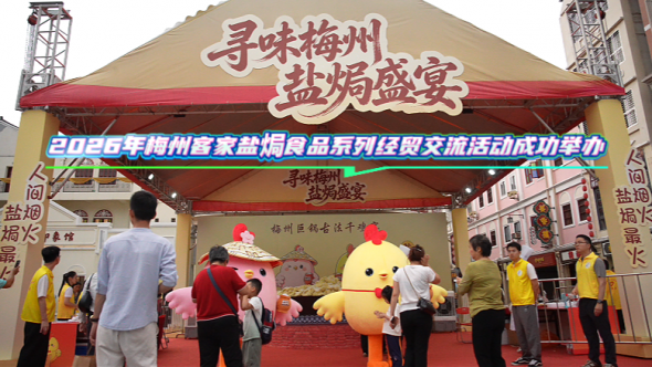 梅州V视丨2026梅州客家盐焗视频系列经贸交流活动成功举办