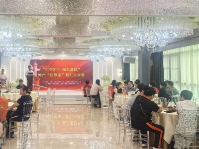 普及外汇知识 筑牢合规防线！梅州“红领金”智汇大讲堂个人外汇政策宣讲会在兴宁开讲