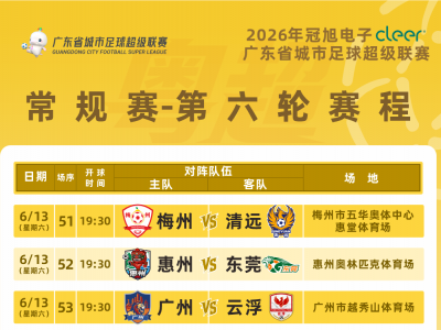 粤超第六轮比赛门票今天14点开始预约，注意赛程有微调