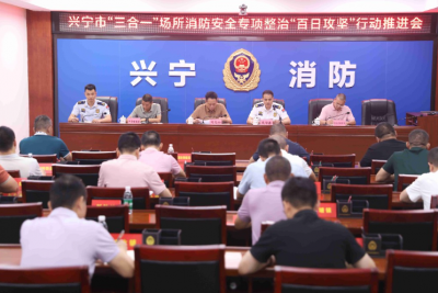 兴宁市召开“三合一”场所消防整治“百日攻坚”行动推进会