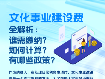 文化事业建设费全解析：谁需缴纳？如何计算？有哪些政策？