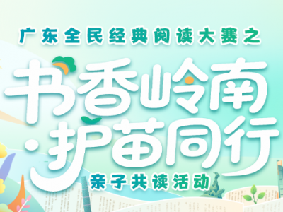 火热征稿ing丨“书香岭南·护苗同行”亲子共读活动，等您来投！