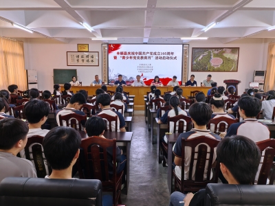 广东省梅州市丰顺县举行庆祝中国共产党成立105 周年暨“青少年党史教育月”活动启动仪式