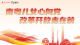 南粤儿女心向党 改革开放走在前