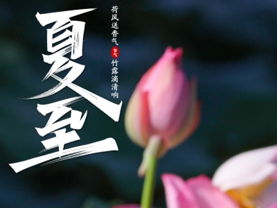 今日夏至，愿所有美好如约而至