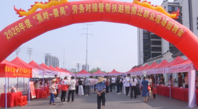 2026年度蕉岭－番禺劳务对接暨帮扶避险搬迁群众就业现场招聘活动举行