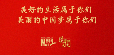 美好的生活属于你们 美丽的中国梦属于你们