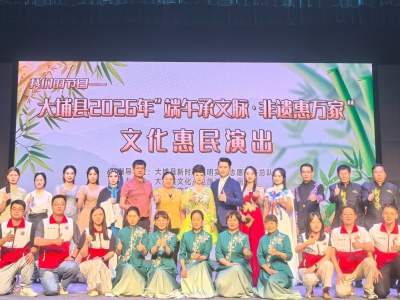 端午承文脉 非遗惠万家！大埔非遗惠民演出点亮群众文化生活