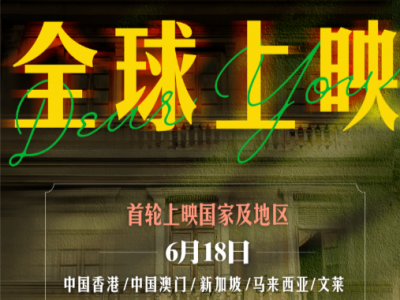 《给阿嬷的情书》官宣全球上映计划，大麦娱乐助推中国故事走出去