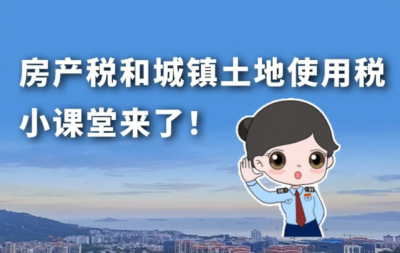 房产税和城镇土地使用税小课堂来了！