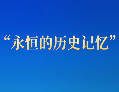 特写：“永恒的历史记忆”