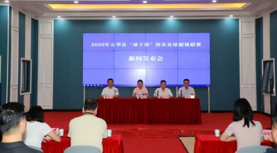 诚邀全国草根球队赴约挑战！五华县“球王杯”快乐足球超级联赛新闻发布会举行