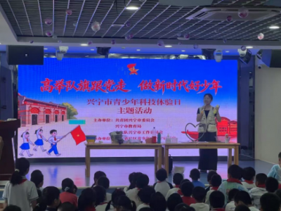 “科学启航・智创未来”！2026年兴宁市青少年科技体验日暨第五届“六一”游园活动举行