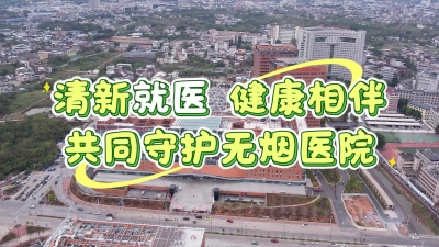 梅州V视丨清新就医 健康相伴 共同守护无烟医院