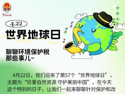 世界地球日，聊聊环境保护税那些事儿~