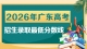 广东省2026年普通高校招生录取最低分数线公布