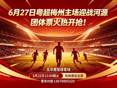 关于粤超梅州VS河源比赛团体购票的重要通知！