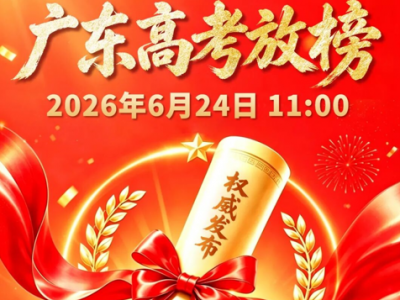 2026年广东高考将于6月24日放榜