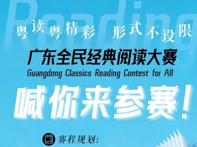 @广东人 快来报名！一文读懂广东全民经典阅读大赛