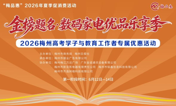 梅州V视丨礼遇学子，专属福利！金榜题名·数码家电优品乐享季活动启动