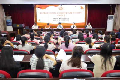 梅州市妇联系统举行干部履职能力提升培训班