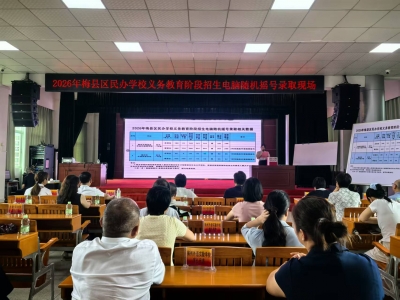速看！2026年梅县区民办学校义务教育阶段招生摇号录取结果出炉