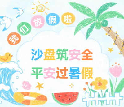 报名啦｜暑假安全课堂来啦！“沙盘筑安全 平安过暑假”青少年安全教育团辅正式开启报名，速来抢占名额！
