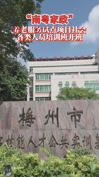 梅州V视丨“南粤家政”养老服务试点项目社会各类人员培训班开班