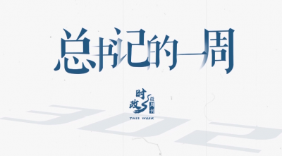 时政微周刊丨总书记的一周（7月6日—7月12日）