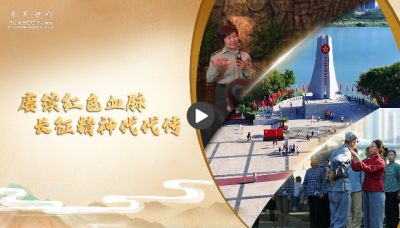 【习声回响】赓续红色血脉 长征精神代代传