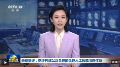 央视快评丨携手构建公正合理的全球人工智能治理体系