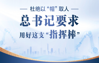 联播+｜杜绝以“帽”取人 总书记要求用好这支“指挥棒”