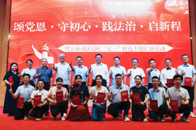兴宁市司法局举办庆“七一”红色主题汇演活动