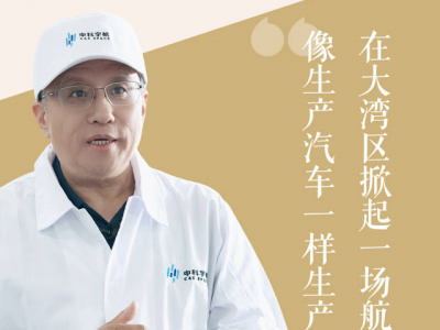 思想耀岭南丨第二集嘉宾大揭秘：他填补了大湾区商业航天的空白
