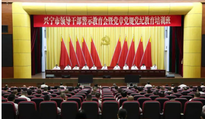 兴宁市领导干部警示教育会暨党章党规党纪教育培训班召开