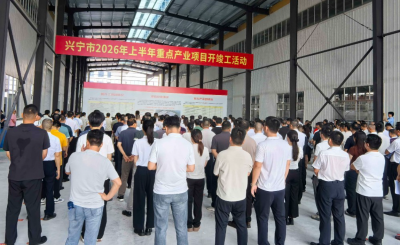 总投资62.4亿元！兴宁市34个重点产业项目集中开竣工