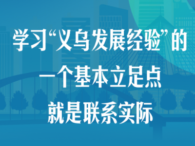 “义乌发展经验”，习近平这样总结