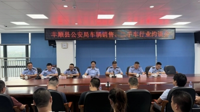 丰顺公安召开车辆销售、二手车行业约谈会
