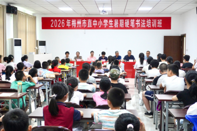 2026年梅州市直中小学暑期硬笔书法培训班开班