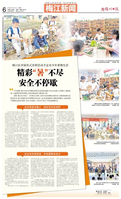 精彩“暑”不尽 安全不停歇！梅江区开展形式多样活动丰富青少年暑期生活