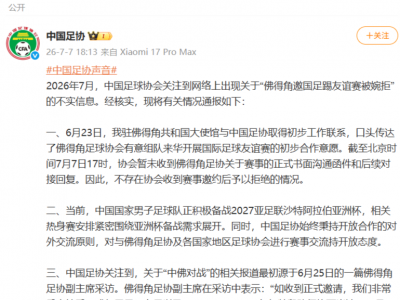 佛得角邀国足踢友谊赛？中国足协回应