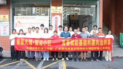 广东建院圆梦路上实践队深入大埔湖寮镇龙山小区开展专题调研及志愿服务活动