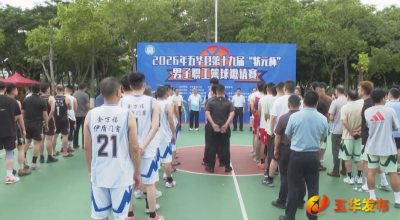 传承状元精神 激扬职工风采！五华县第十九届“状元杯”男子职工篮球邀请赛开赛